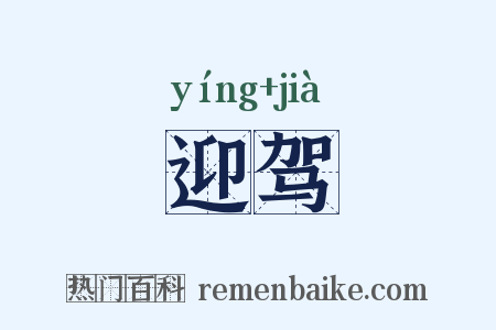 迎驾是什么意思的图片